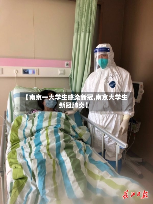 【南京一大学生感染新冠,南京大学生新冠肺炎】