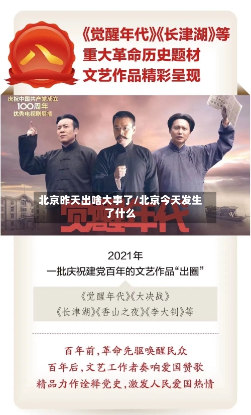 北京昨天出啥大事了/北京今天发生了什么-第3张图片