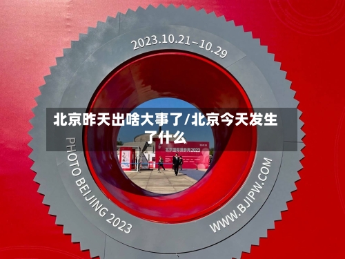 北京昨天出啥大事了/北京今天发生了什么