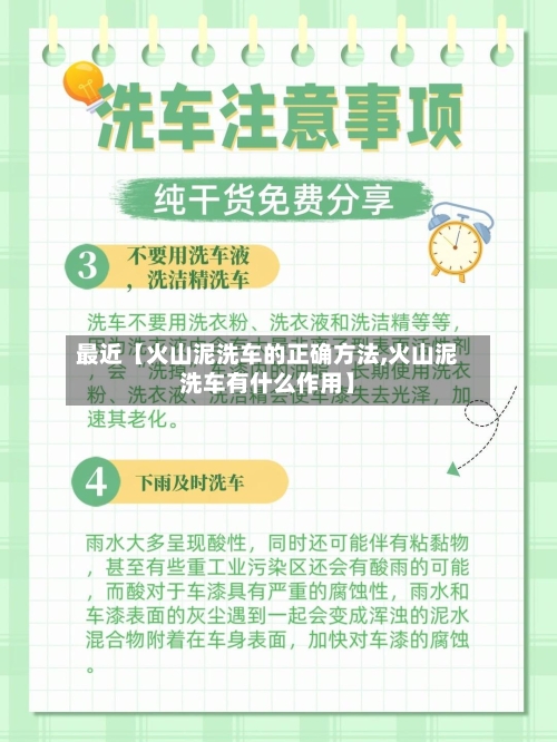 最近【火山泥洗车的正确方法,火山泥洗车有什么作用】