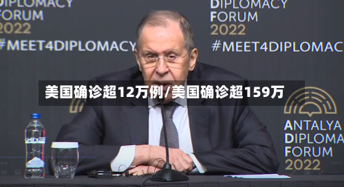 美国确诊超12万例/美国确诊超159万-第3张图片