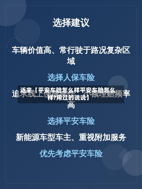 近来【平安车险怎么样平安车险怎么样?用过的说说】-第2张图片