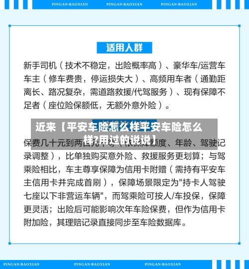 近来【平安车险怎么样平安车险怎么样?用过的说说】