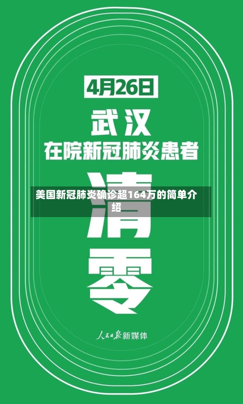 美国新冠肺炎确诊超164万的简单介绍