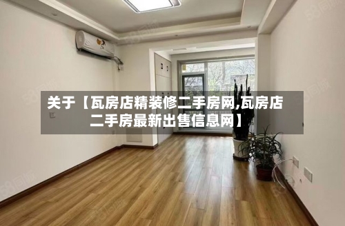 关于【瓦房店精装修二手房网,瓦房店二手房最新出售信息网】
