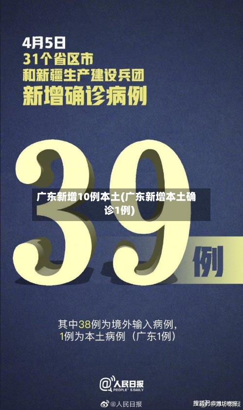 广东新增10例本土(广东新增本土确诊1例)