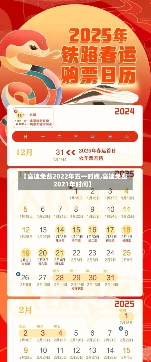 【高速免费2022年五一时间,高速免费2021年时间】