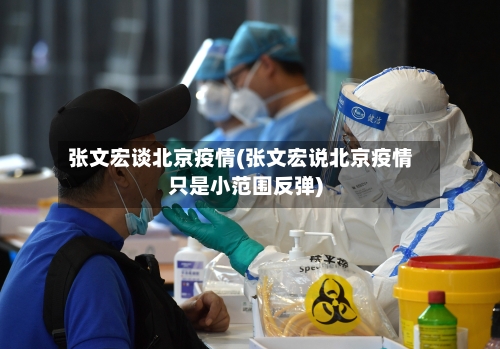 张文宏谈北京疫情(张文宏说北京疫情只是小范围反弹)