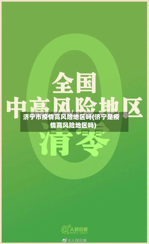 济宁市疫情高风险地区吗(济宁是疫情高风险地区吗)-第2张图片
