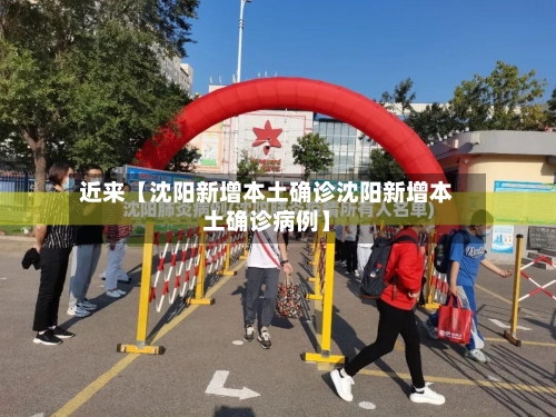 近来【沈阳新增本土确诊沈阳新增本土确诊病例】-第2张图片