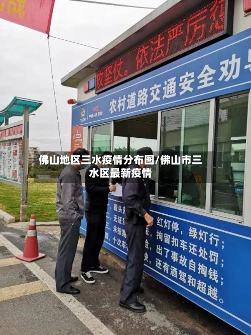 佛山地区三水疫情分布图/佛山市三水区最新疫情