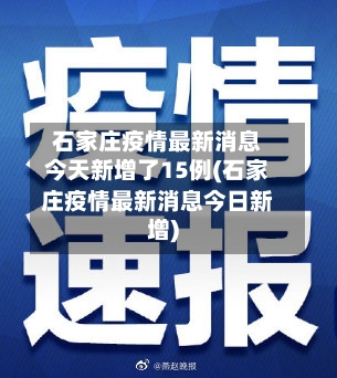 石家庄疫情最新消息今天新增了15例(石家庄疫情最新消息今日新增)-第2张图片