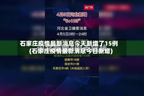 石家庄疫情最新消息今天新增了15例(石家庄疫情最新消息今日新增)