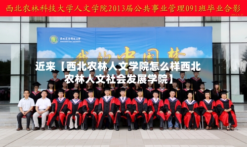 近来【西北农林人文学院怎么样西北农林人文社会发展学院】