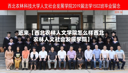 近来【西北农林人文学院怎么样西北农林人文社会发展学院】-第2张图片