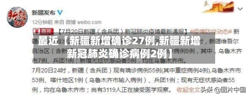 最近【新疆新增确诊27例,新疆新增新冠肺炎确诊病例2例】-第2张图片