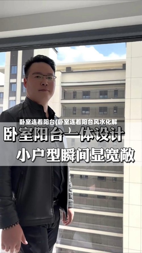 卧室连着阳台(卧室连着阳台风水化解)-第2张图片