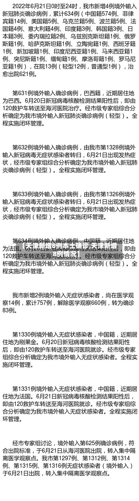 【天津新增8例本土确诊,天津新增8例情况】-第3张图片