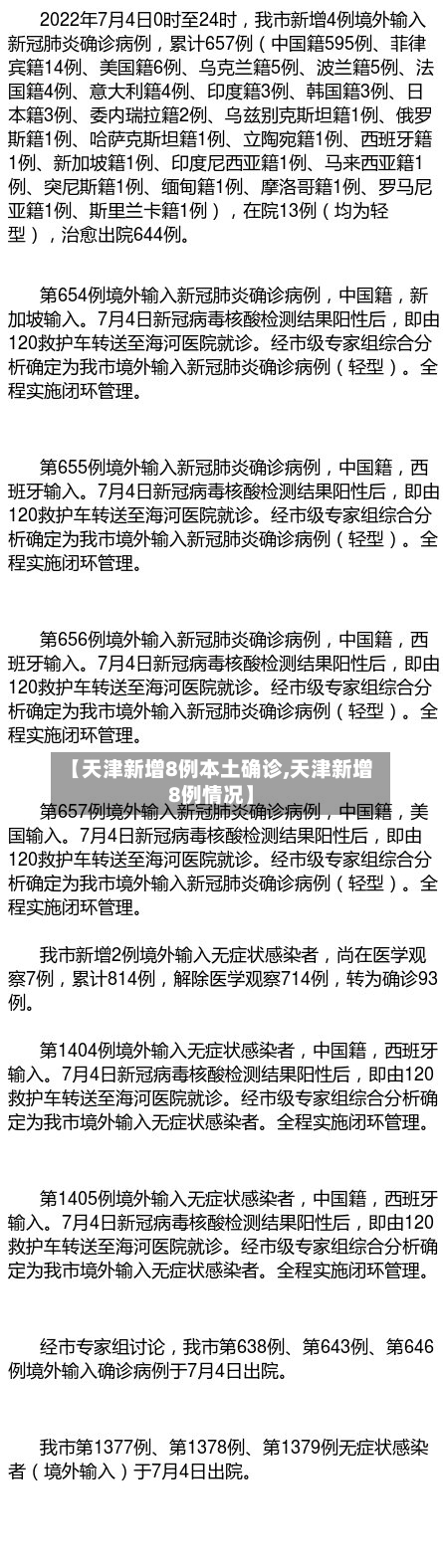 【天津新增8例本土确诊,天津新增8例情况】-第2张图片