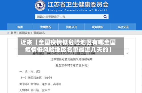 近来【全国疫情低危险地区有哪全国疫情低风险地区名单最近几天的】-第2张图片