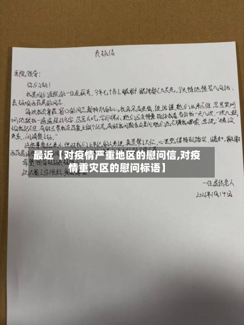 最近【对疫情严重地区的慰问信,对疫情重灾区的慰问标语】-第2张图片