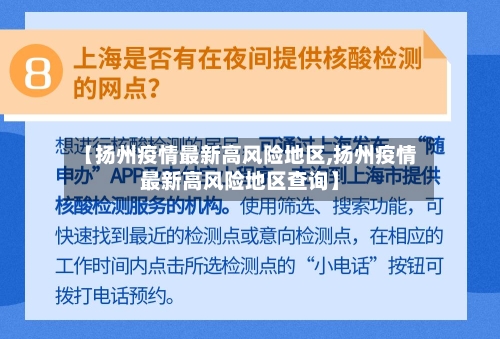 【扬州疫情最新高风险地区,扬州疫情最新高风险地区查询】
