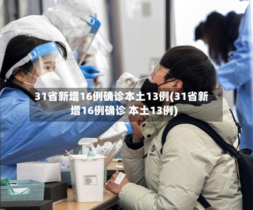 31省新增16例确诊本土13例(31省新增16例确诊 本土13例)