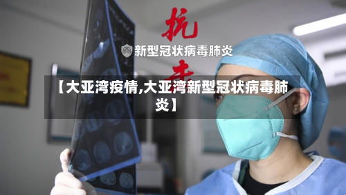 【大亚湾疫情,大亚湾新型冠状病毒肺炎】