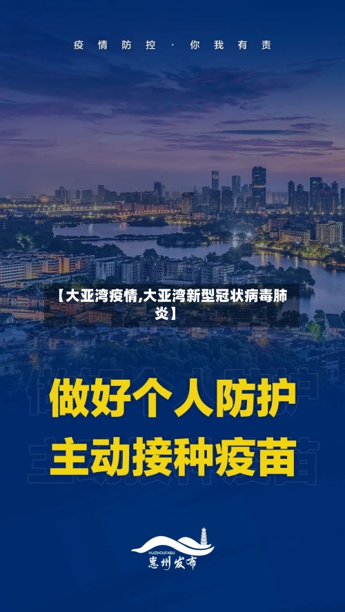 【大亚湾疫情,大亚湾新型冠状病毒肺炎】-第2张图片
