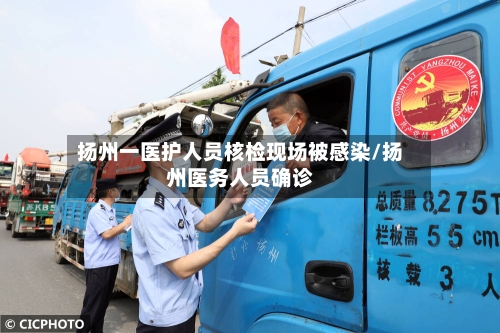 扬州一医护人员核检现场被感染/扬州医务人员确诊-第2张图片