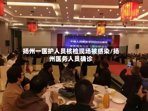 扬州一医护人员核检现场被感染/扬州医务人员确诊