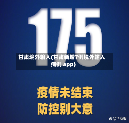 甘肃境外输入(甘肃新增7例境外输入病例 app)