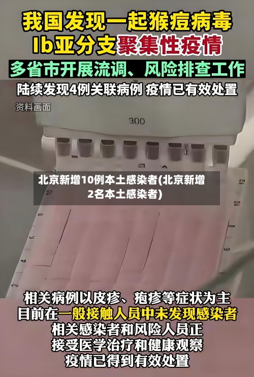 北京新增10例本土感染者(北京新增2名本土感染者)