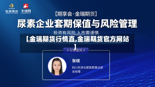【金瑞期货行情直,金瑞期货官方网站】