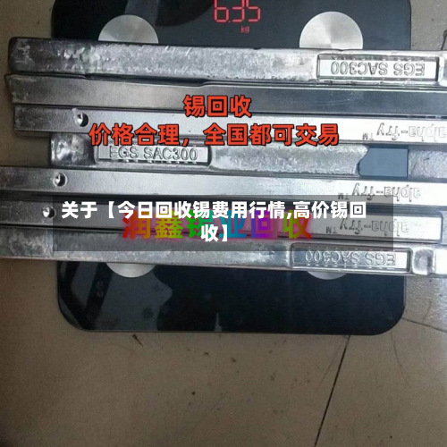 关于【今日回收锡费用行情,高价锡回收】-第2张图片