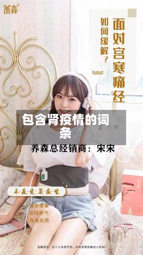 包含肾疫情的词条