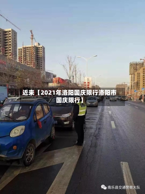 近来【2021年洛阳国庆限行洛阳市国庆限行】-第3张图片
