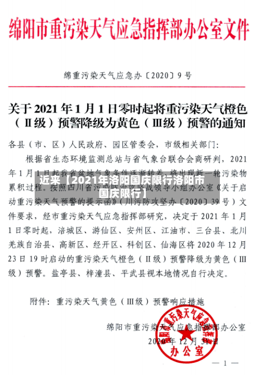 近来【2021年洛阳国庆限行洛阳市国庆限行】-第2张图片