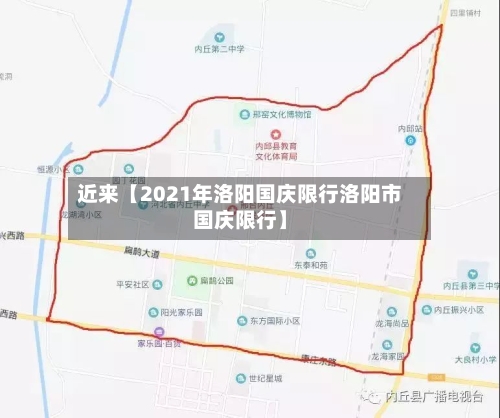 近来【2021年洛阳国庆限行洛阳市国庆限行】