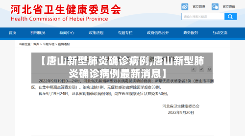 【唐山新型肺炎确诊病例,唐山新型肺炎确诊病例最新消息】-第2张图片