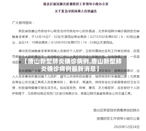 【唐山新型肺炎确诊病例,唐山新型肺炎确诊病例最新消息】