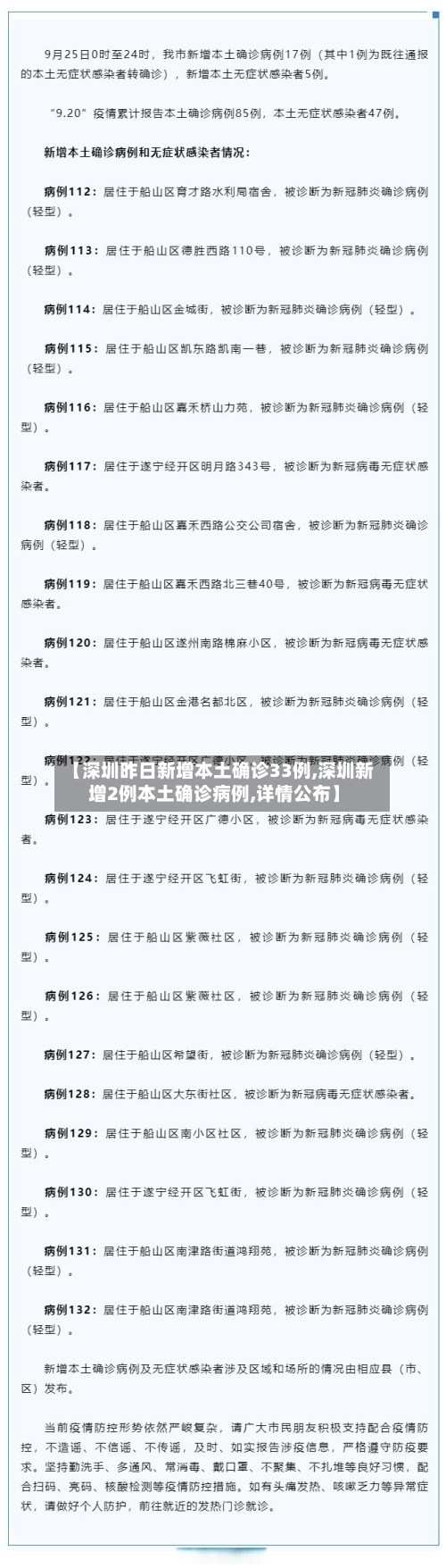 【深圳昨日新增本土确诊33例,深圳新增2例本土确诊病例,详情公布】-第3张图片