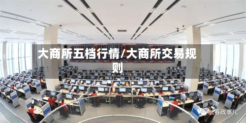 大商所五档行情/大商所交易规则-第2张图片