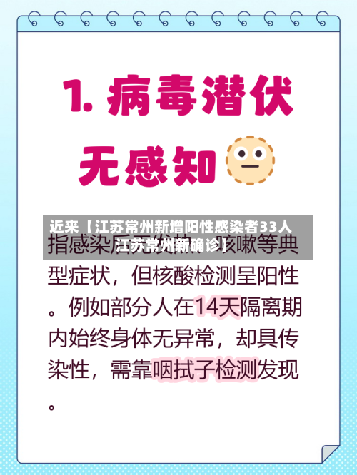 近来【江苏常州新增阳性感染者33人江苏常州新确诊】