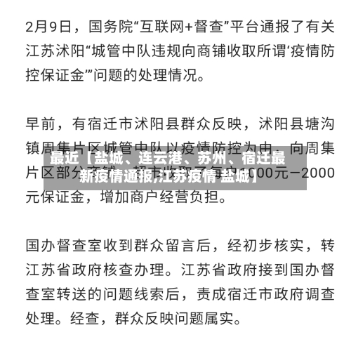 最近【盐城、连云港、苏州、宿迁最新疫情通报,江苏疫情 盐城】