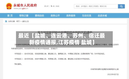 最近【盐城	、连云港、苏州、宿迁最新疫情通报,江苏疫情 盐城】-第2张图片