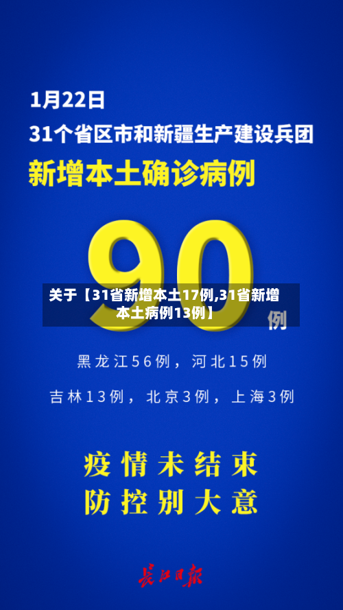 关于【31省新增本土17例,31省新增本土病例13例】-第2张图片