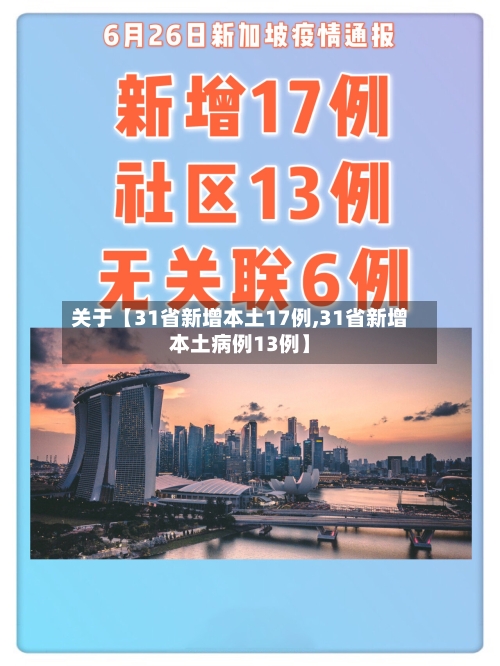 关于【31省新增本土17例,31省新增本土病例13例】-第3张图片