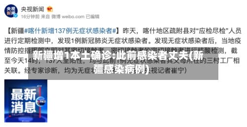 新疆增1本土确诊:此前感染者丈夫(新疆感染病例)
