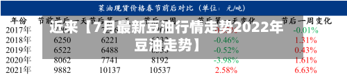 近来【7月最新豆油行情走势2022年豆油走势】-第3张图片